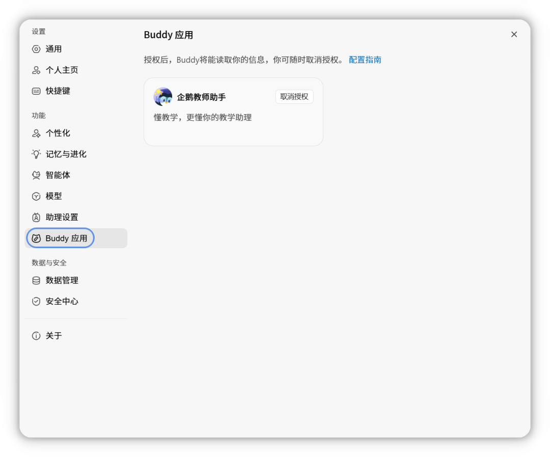 设置 > 应用管理中撤销 Buddy 应用授权