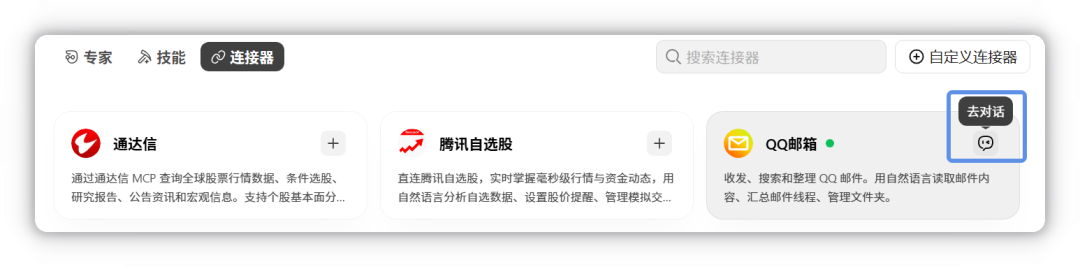 点击已授权连接器卡片右上方的去对话