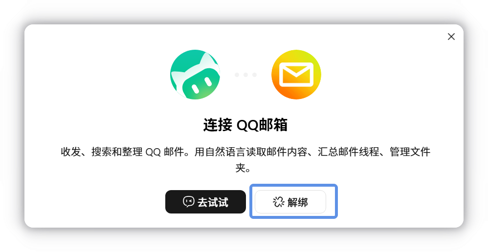 连接器弹窗中的解绑按钮