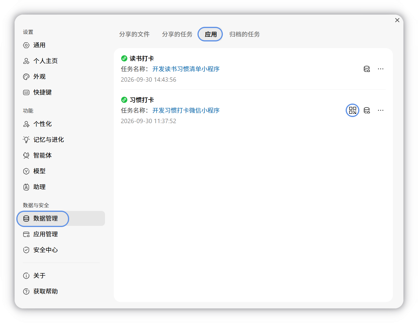 在设置的数据管理中查看已创建的应用