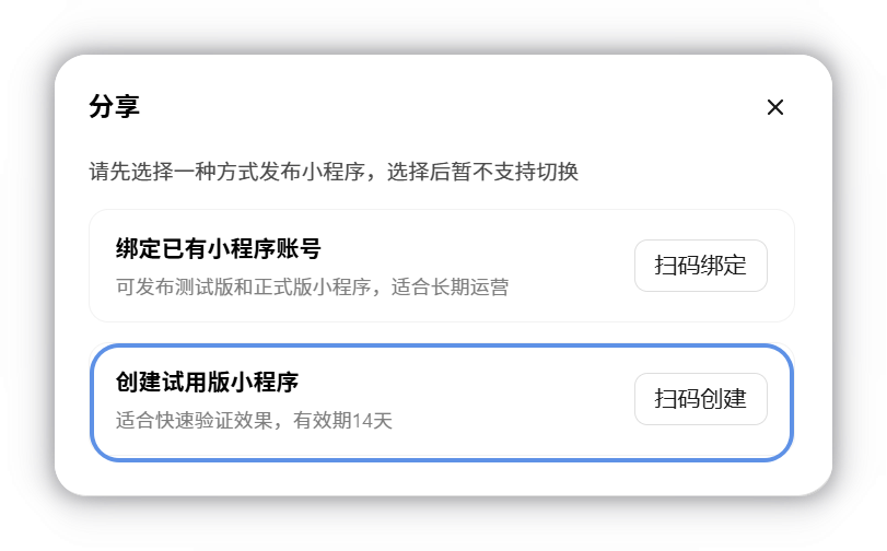 在发布面板中选择创建试用版小程序