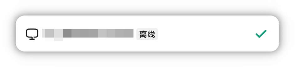 设备离线状态：设备名后显示灰色「离线」标签