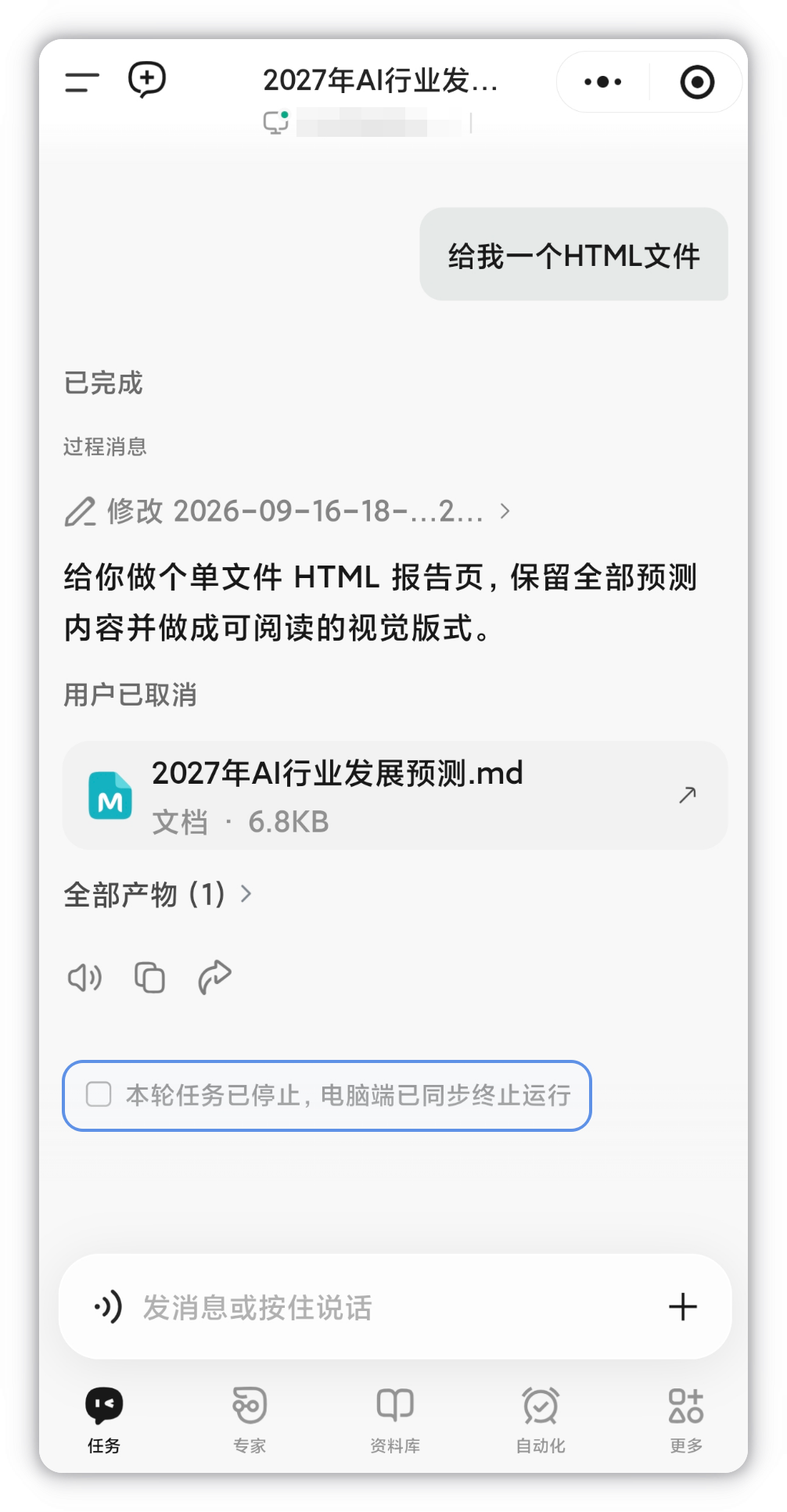 远程停止后，对话提示「本轮任务已停止，电脑端已同步终止运行」