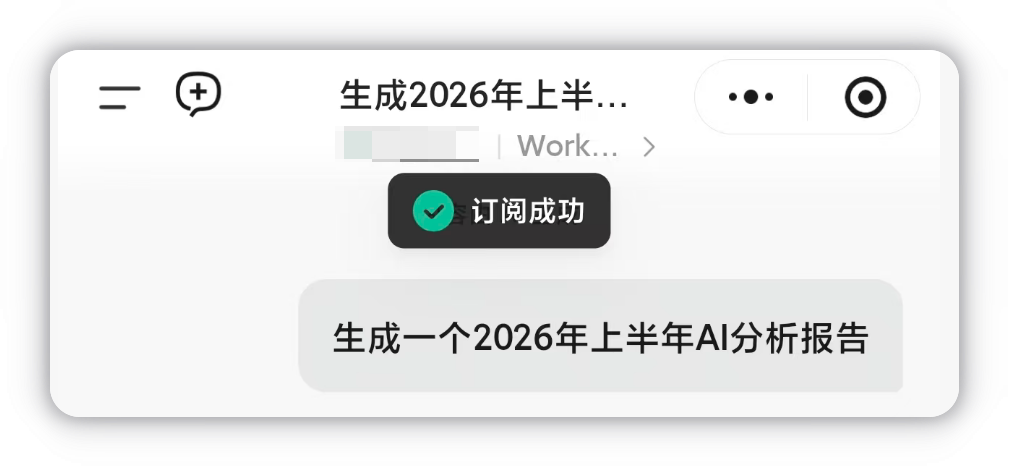 授权成功后提示「订阅成功」