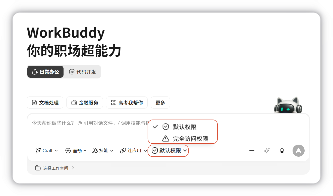 输入框中的权限模式选择