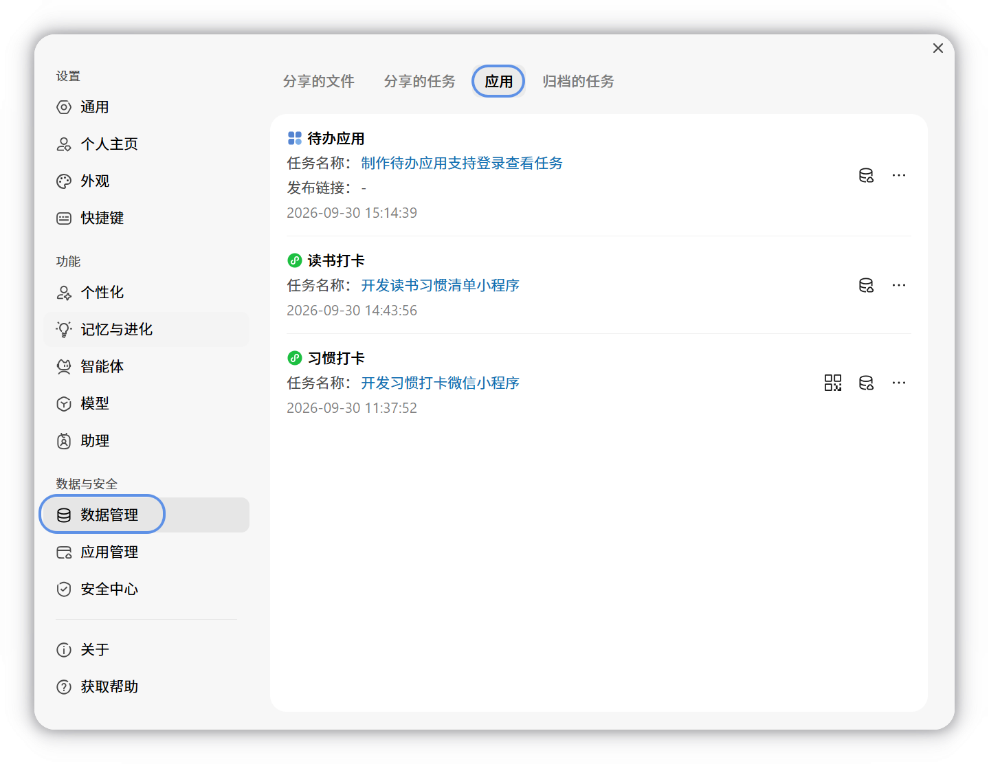 在设置的数据管理中查看已发布的应用