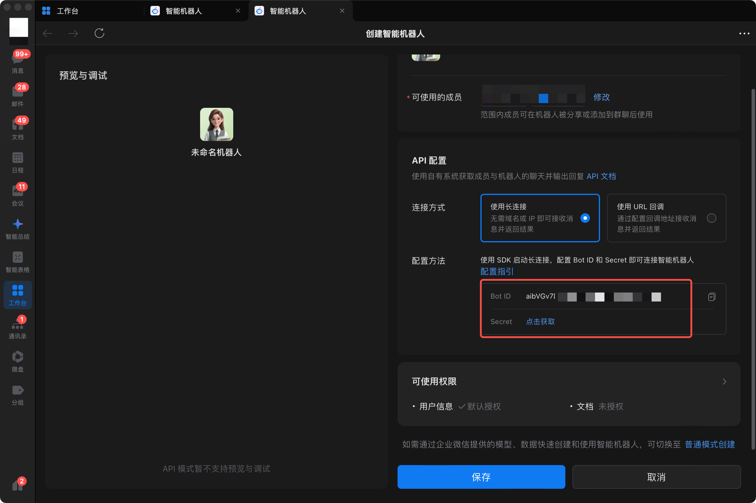 API 配置 - 获取 Bot ID 和 Secret