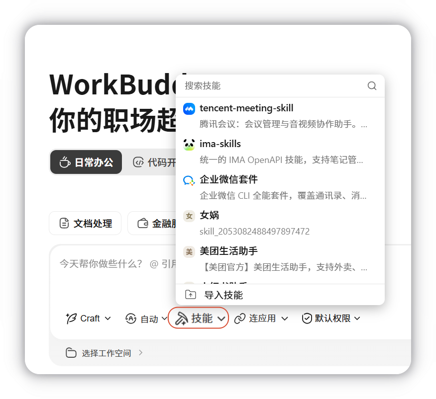在对话框中选择已安装技能