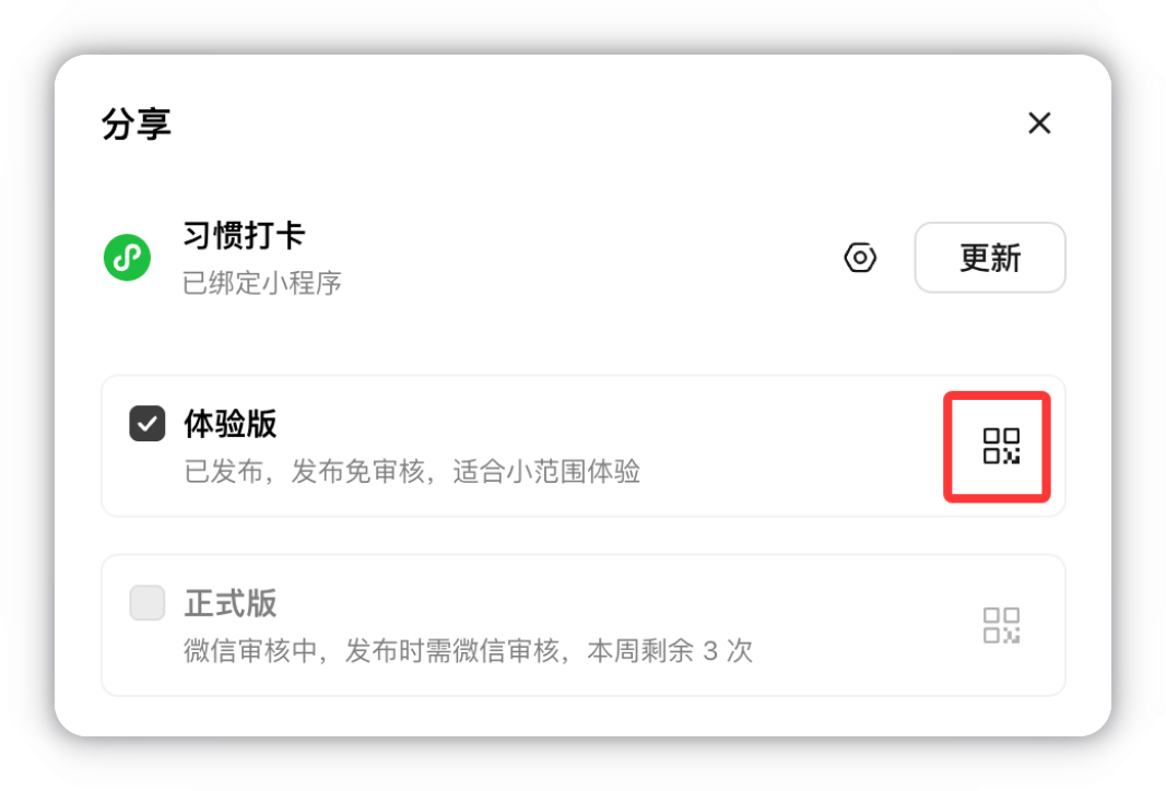 发布体验版后点击小程序码图标查看