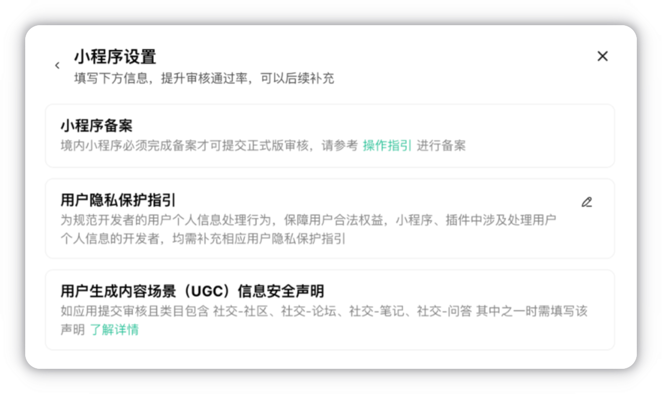 小程序设置中的备案、隐私保护指引与 UGC 声明