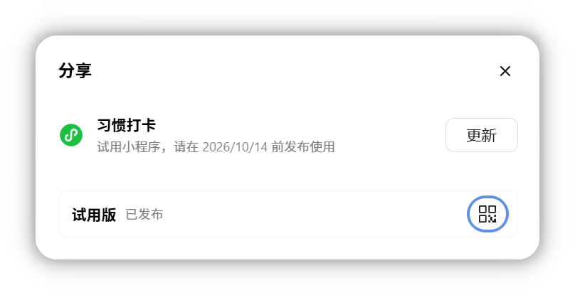 试用版发布成功后的小程序码入口
