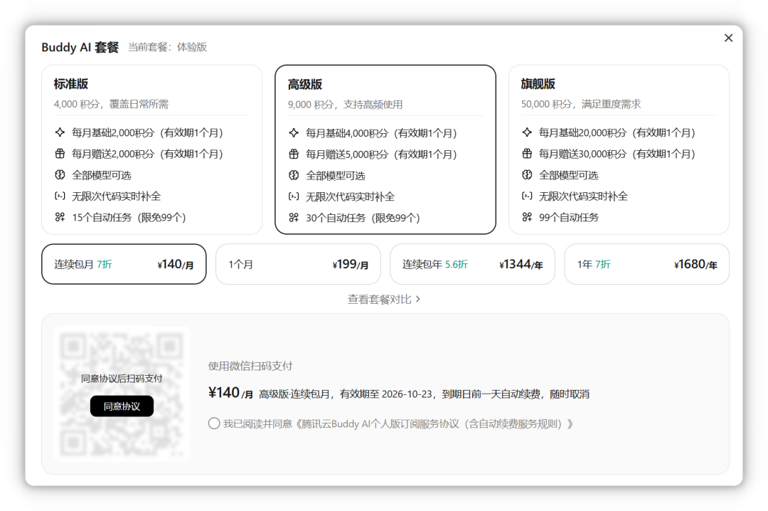 选择套餐并生成支付二维码