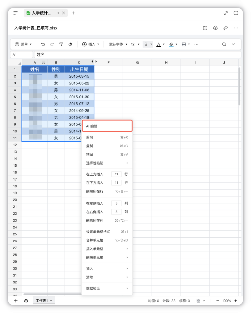 本地 Excel 的右键菜单第一行「AI 编辑」