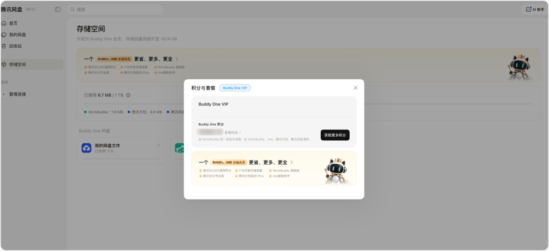 腾讯网盘存储空间页面，展示会员权益与存储容量