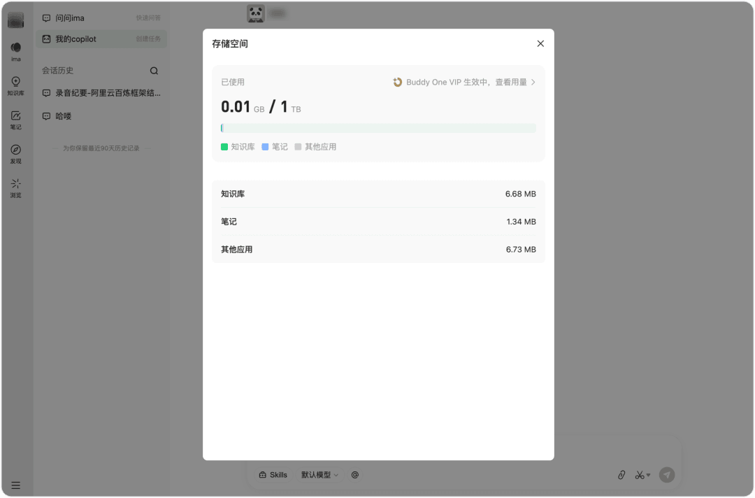 ima 客户端存储空间页面，展示已用容量与知识库、笔记等占用明细