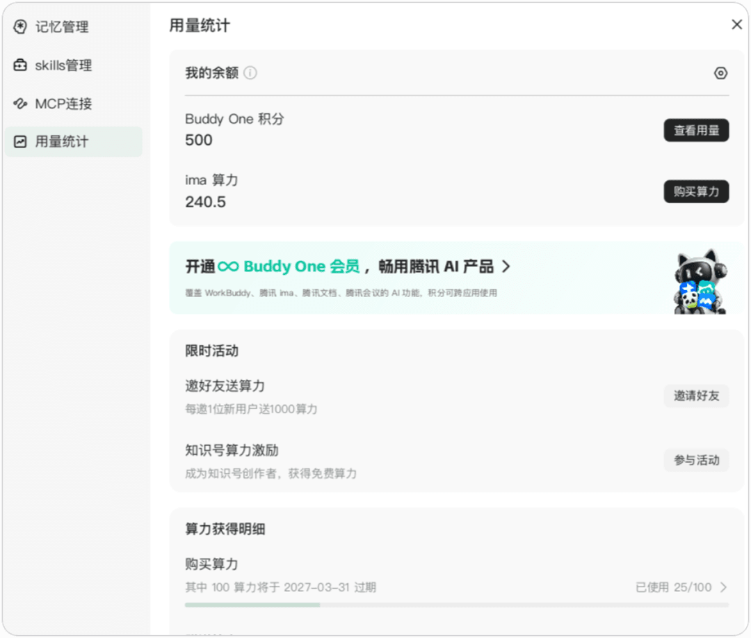 ima 客户端用量统计页面，展示 Buddy One 积分与 ima 算力余额
