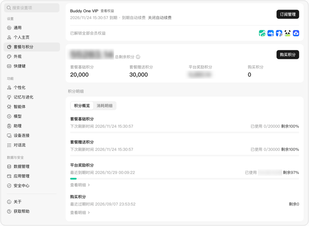 WorkBuddy 设置「套餐与积分」页面，展示 Buddy One VIP 权益、到期时间与积分明细