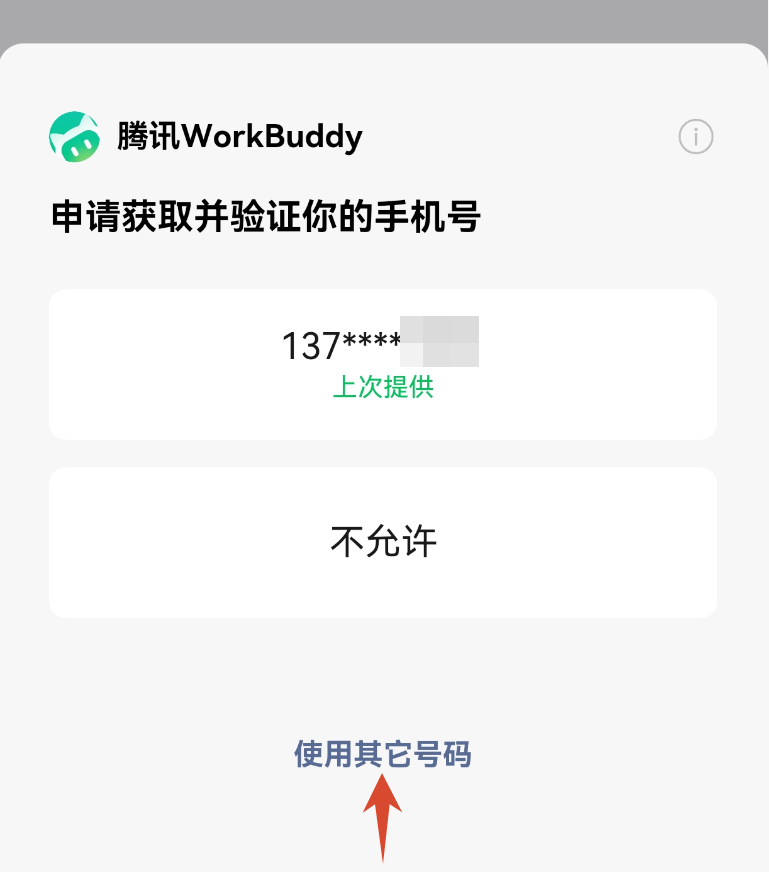 使用其他号码