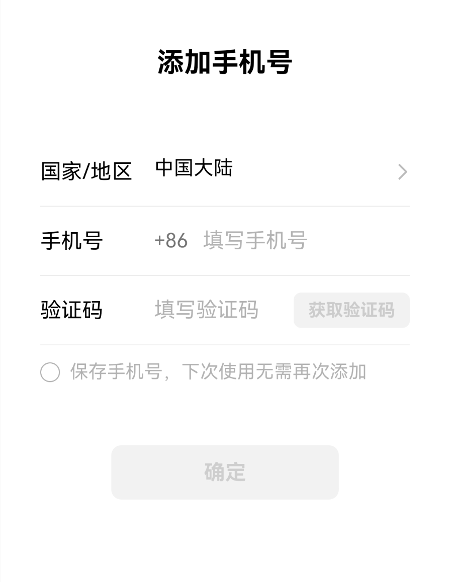添加手机号