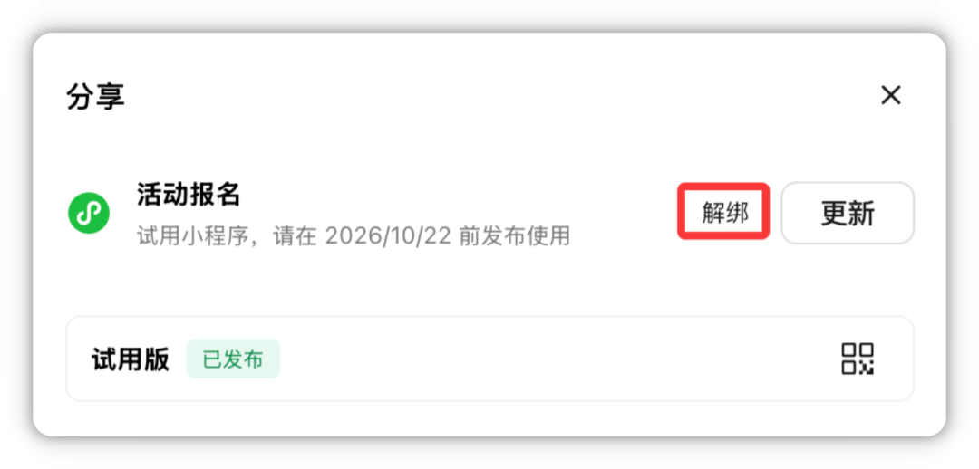在分享面板中点击解绑