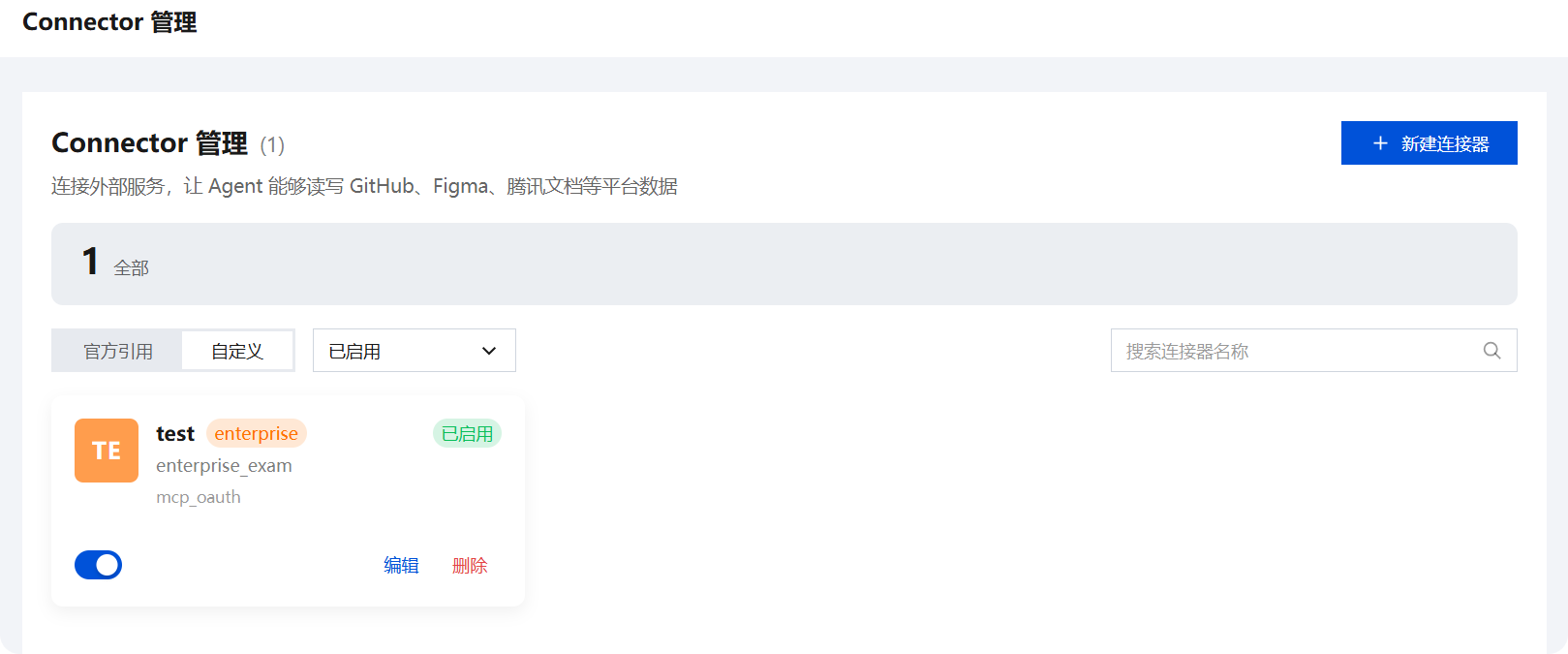 自定义连接器