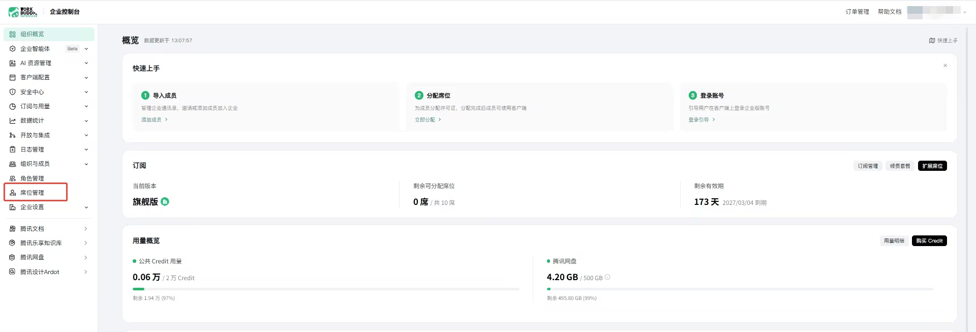 企业控制台左侧菜单中的席位管理