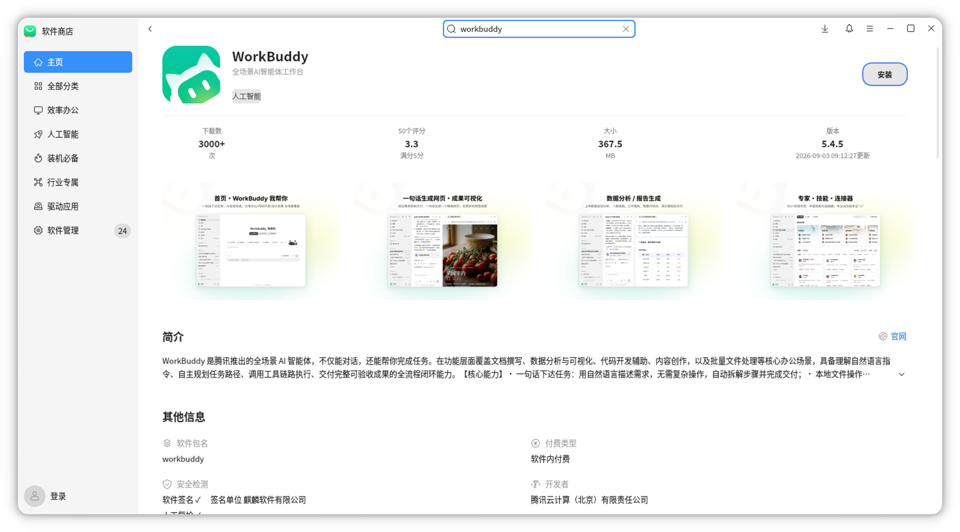 WorkBuddy 详情页点击安装
