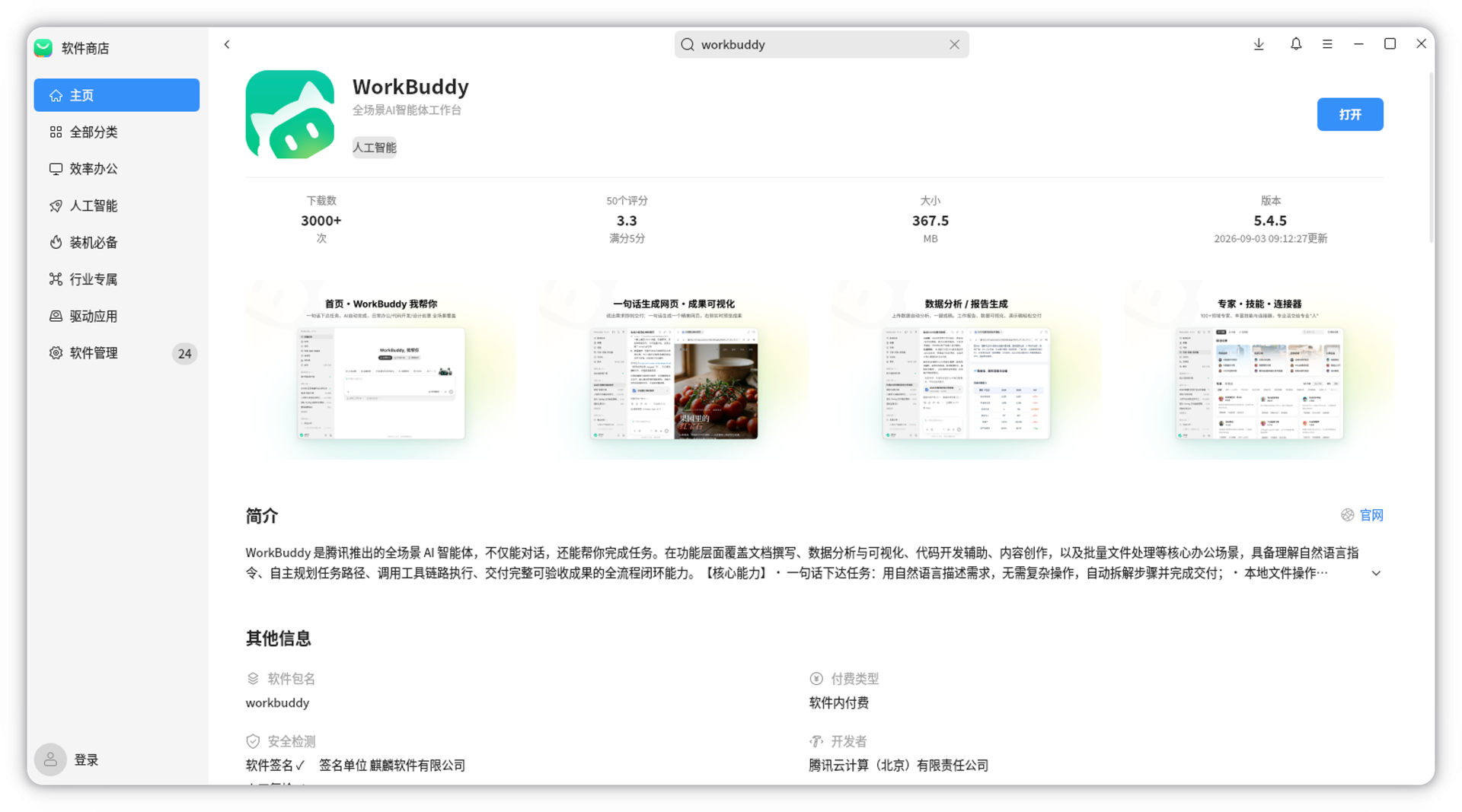 软件商店安装完成