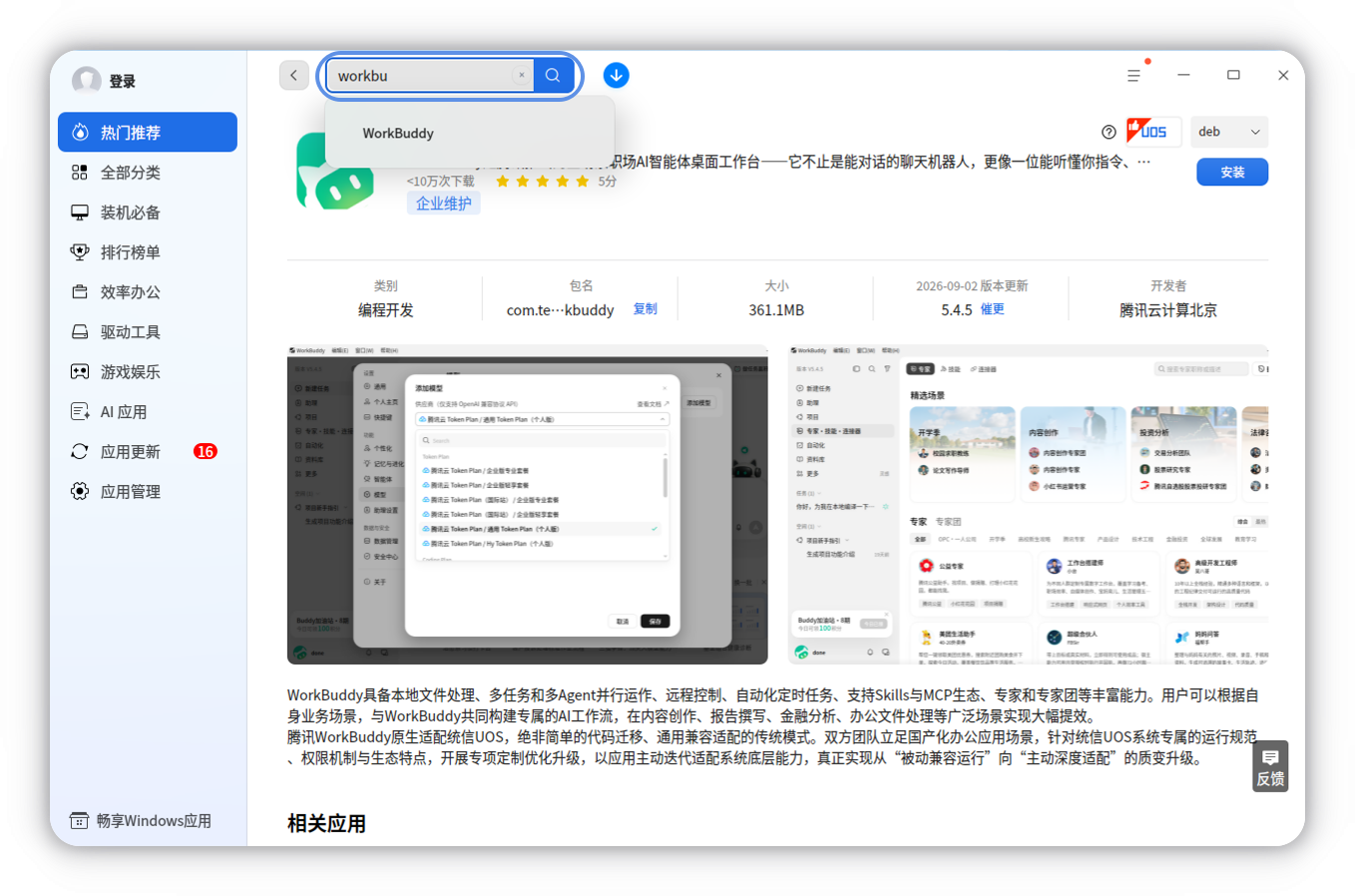 应用商店搜索 WorkBuddy