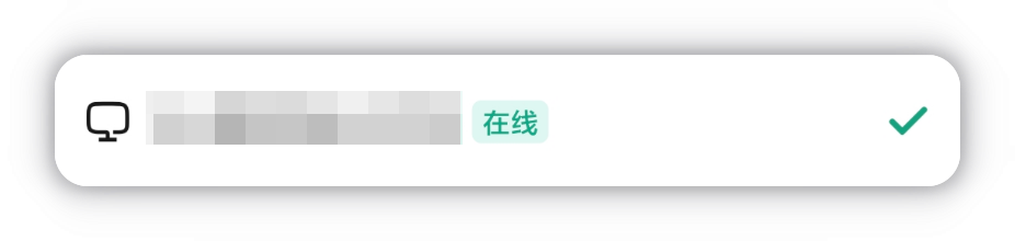 设备在线状态:设备名后显示绿色「在线」标签