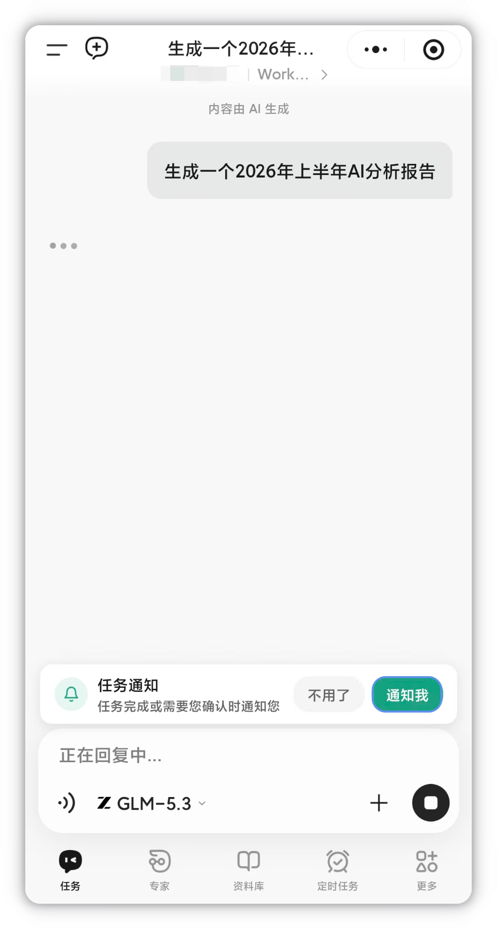 会话内的任务通知订阅提示:通知我 / 不用了