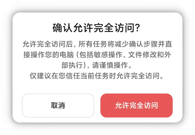 切换到「允许完全访问」时的确认提示