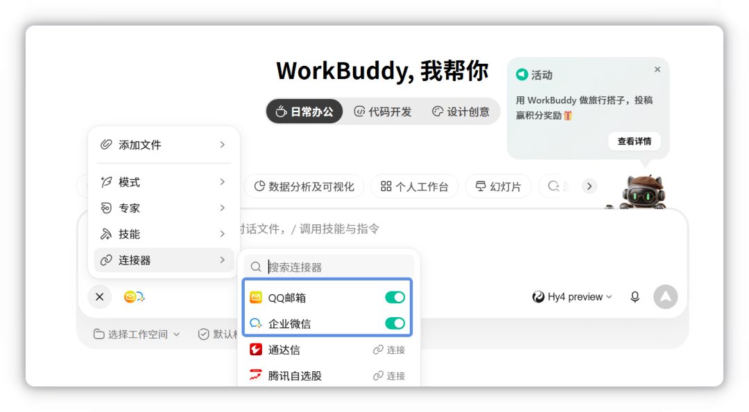 通过输入框左下角 + > 连接器启用连接器