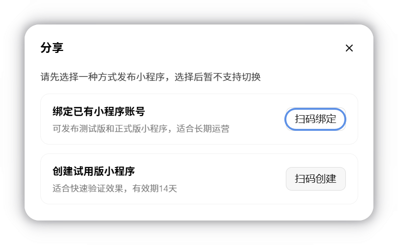 在发布面板中选择绑定已有小程序账号
