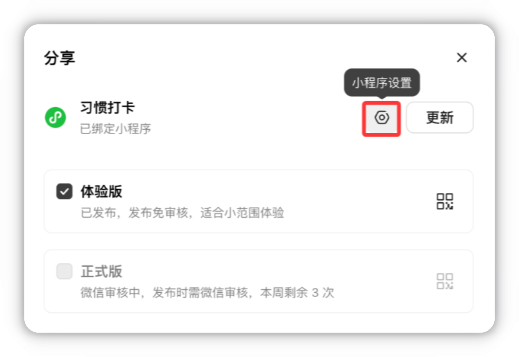 点击发布面板中的小程序设置