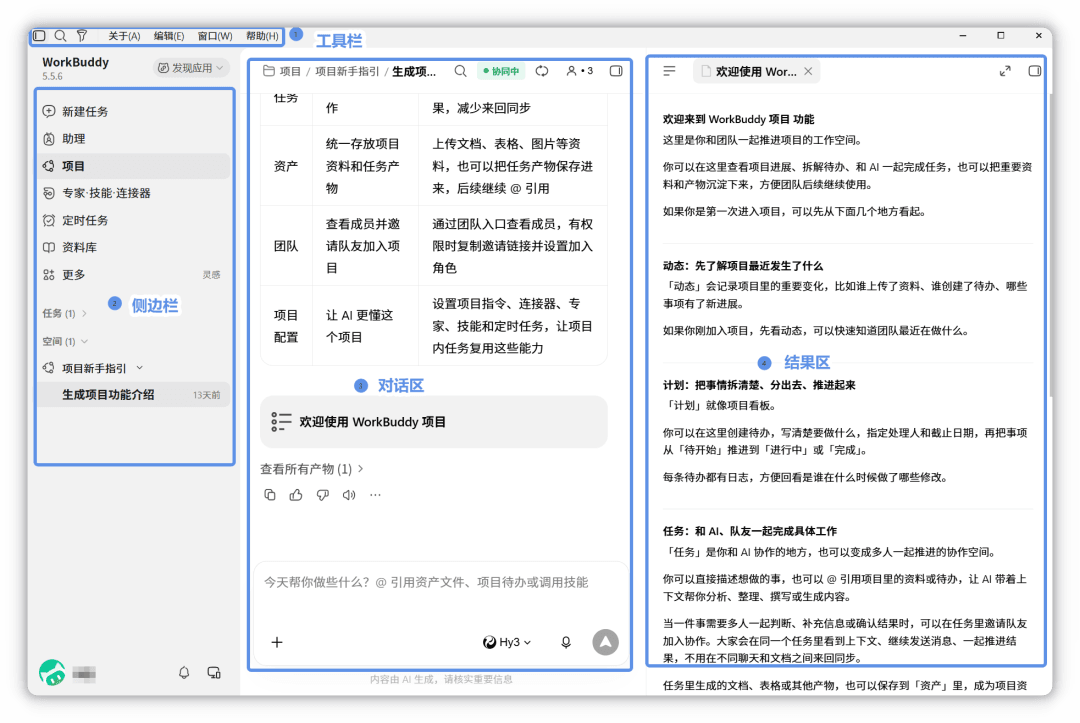 WorkBuddy 工作界面区域标注