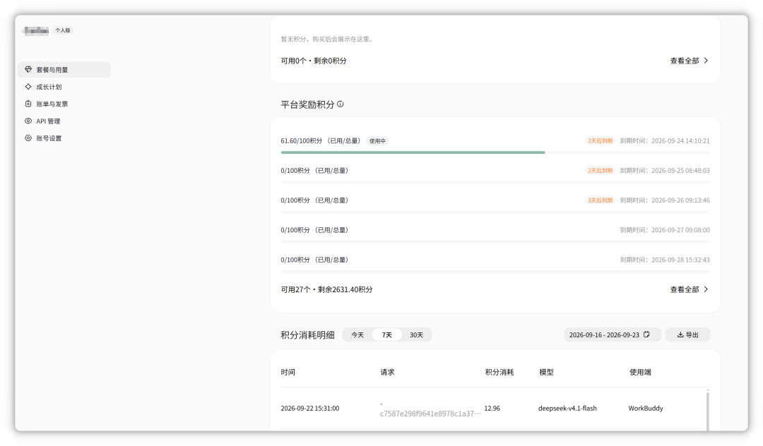 个人中心-套餐与用量页面，查看平台奖励积分与积分消耗明细