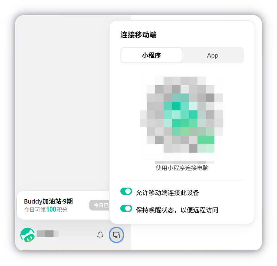 桌面端「连接移动端」面板(小程序分页):二维码与两个连接开关