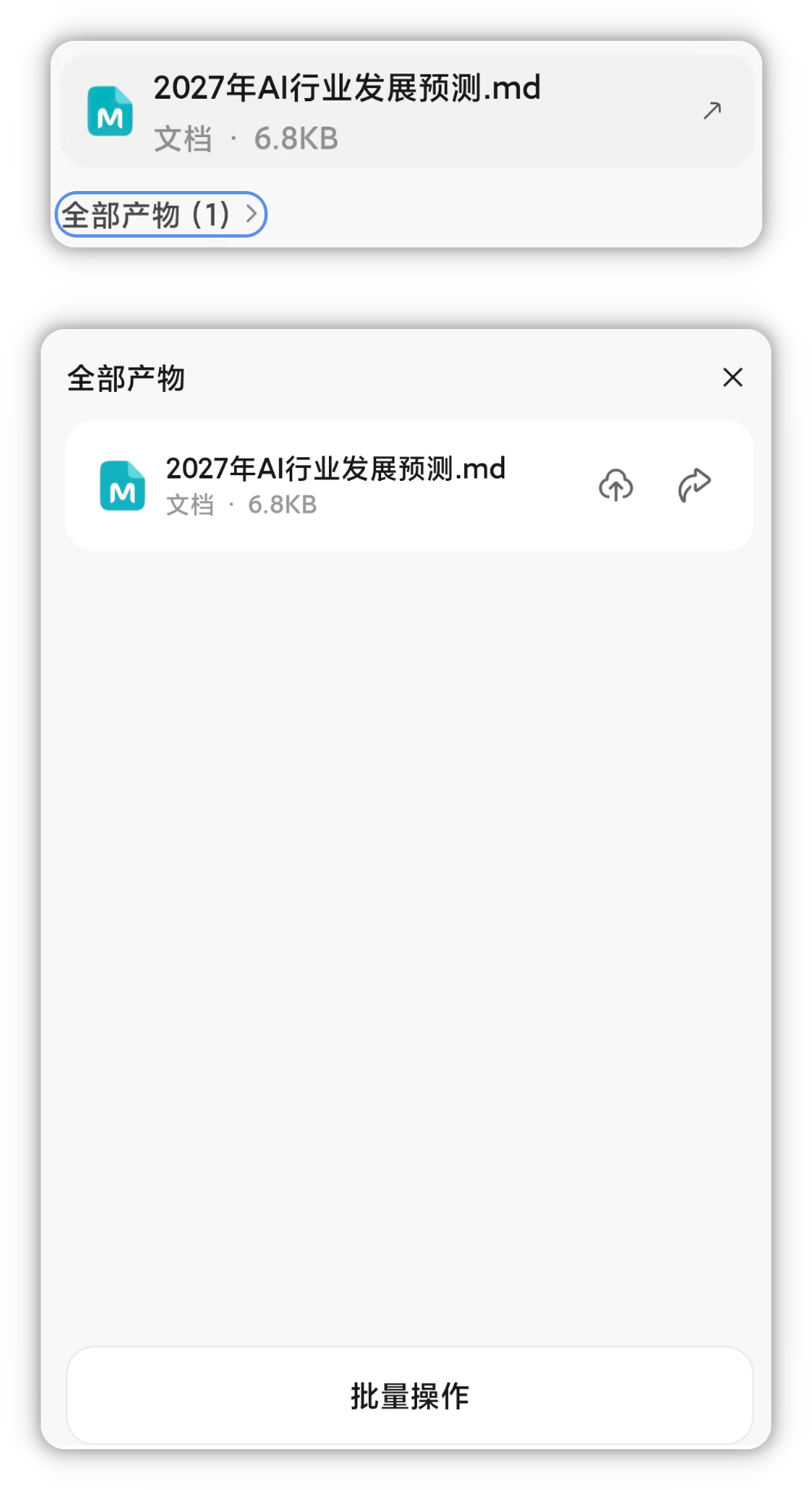 上:对话中的产物卡片与「全部产物」入口;下:「全部产物」列表(支持保存 / 分享 / 批量操作)