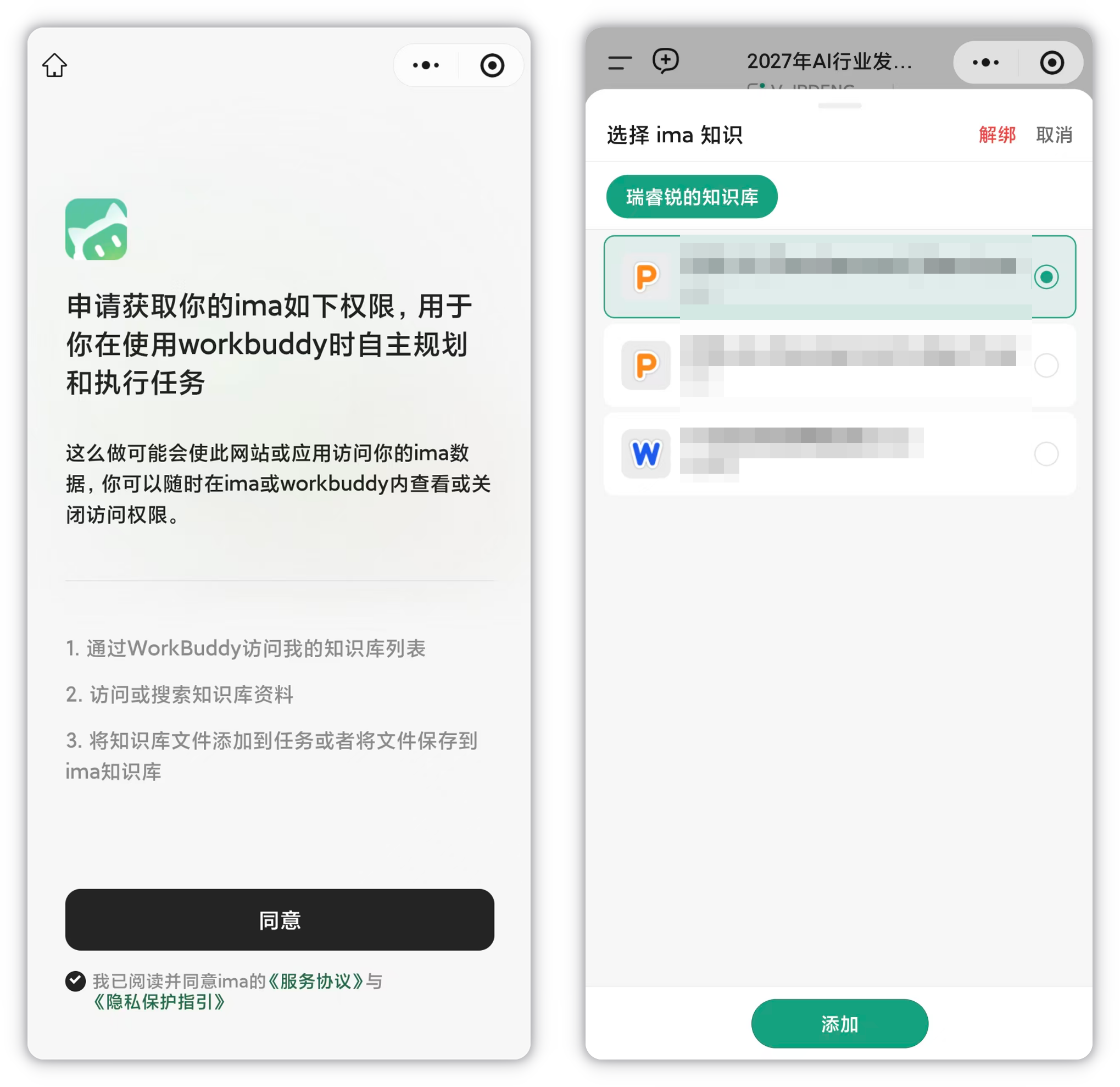 左:ima 知识库授权页;右:选择 ima 知识并添加文件