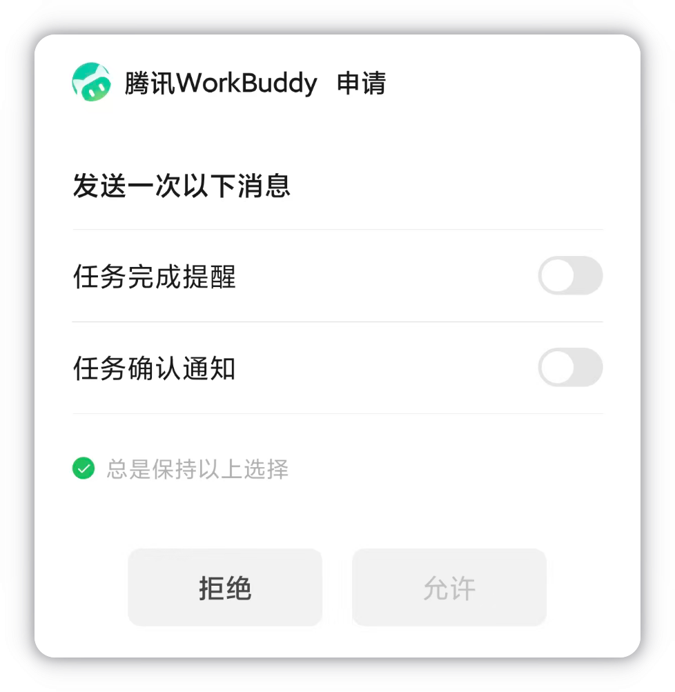 微信授权弹窗:可勾选任务完成提醒与任务确认通知