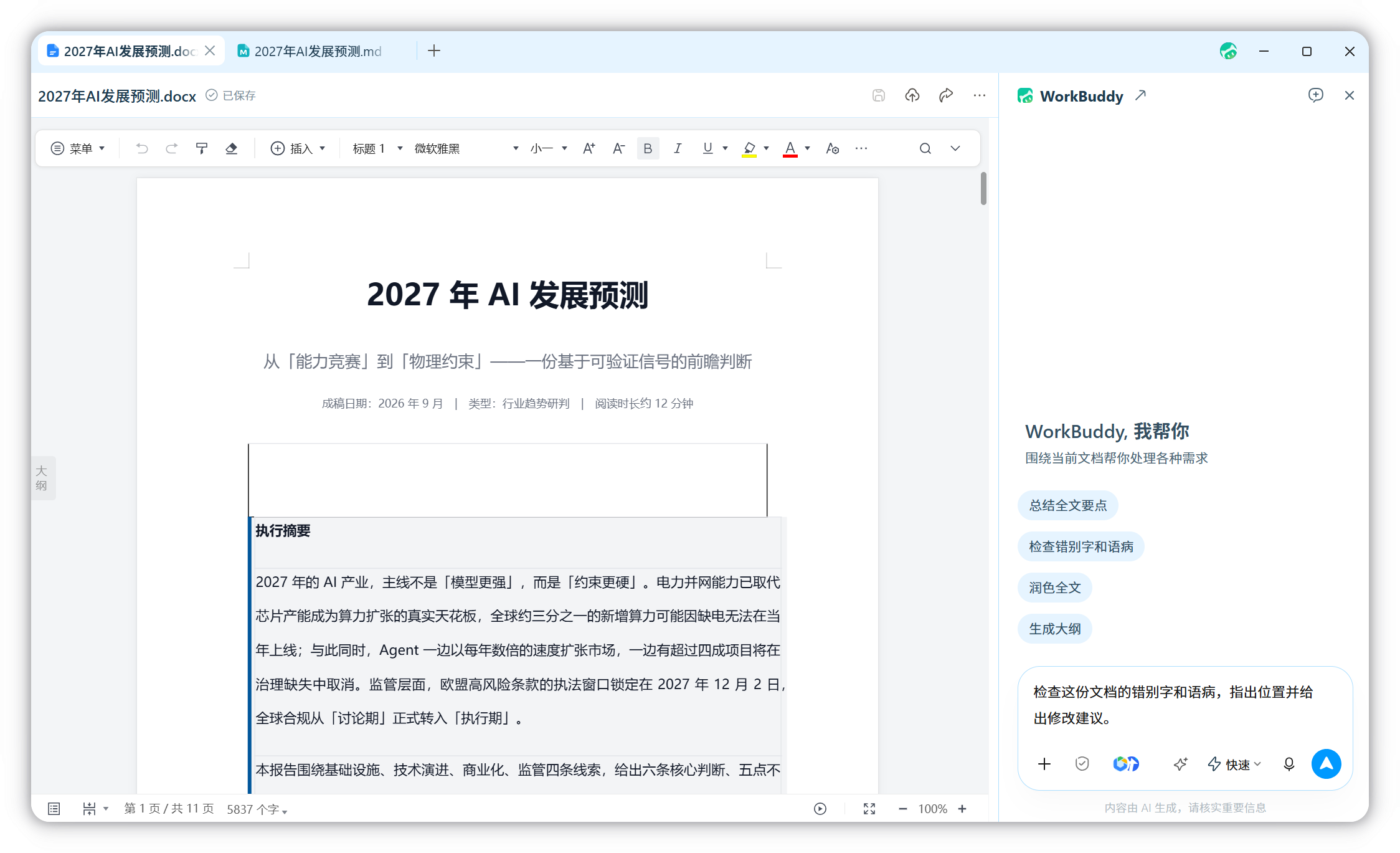 展开 AI 对话栏,围绕当前文件提问和修改