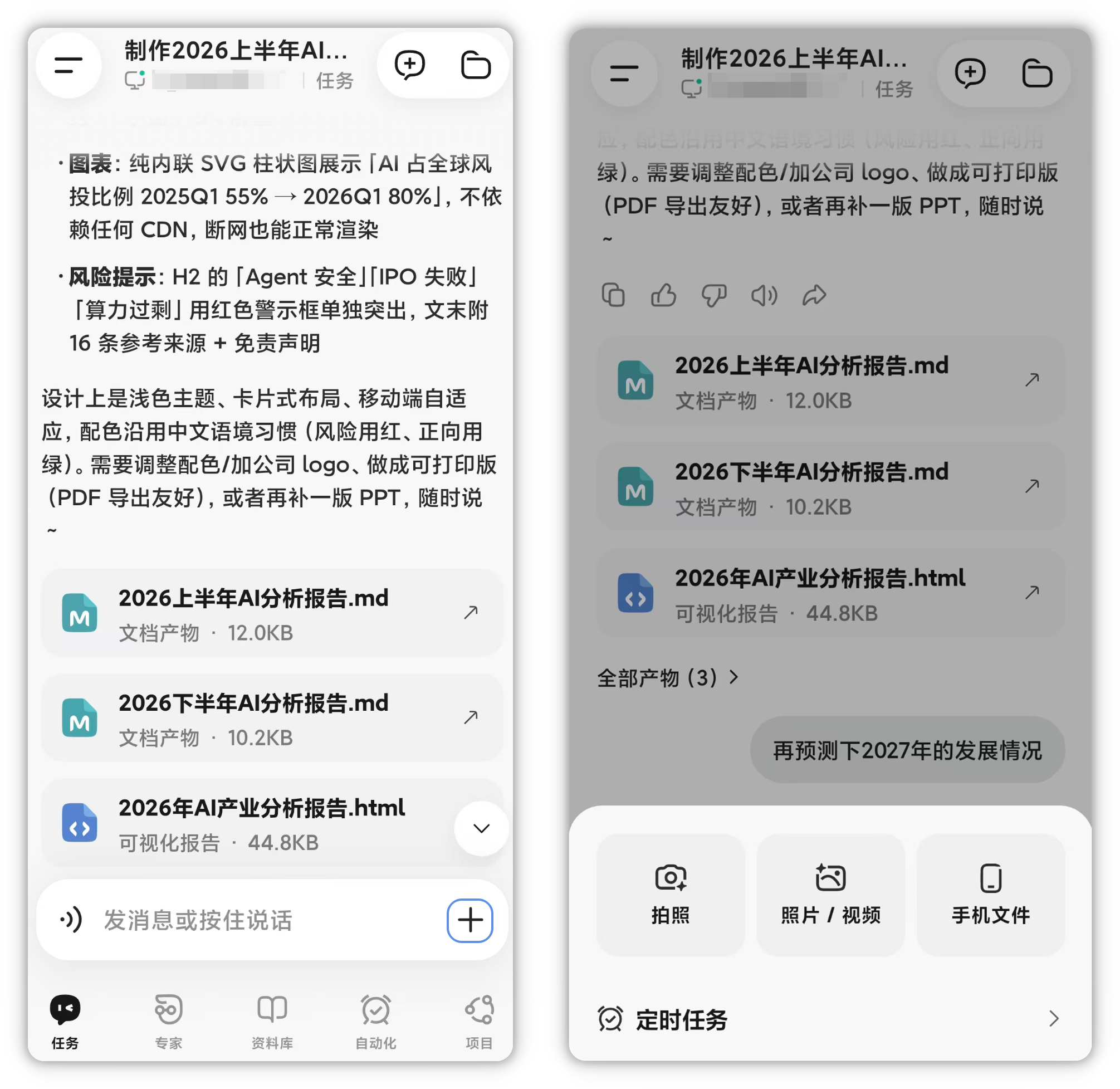 左:输入框旁边的 + 按钮;右:展开后的工具面板(拍照 / 照片 / 视频 / 手机文件,定时任务)