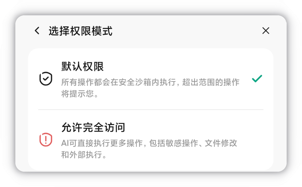 选择权限模式面板:默认权限 / 允许完全访问两档切换