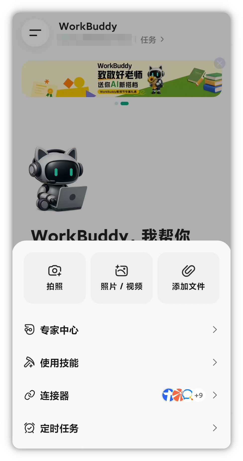 「+」面板:专家中心 / 使用技能 / 连接器 / 定时任务