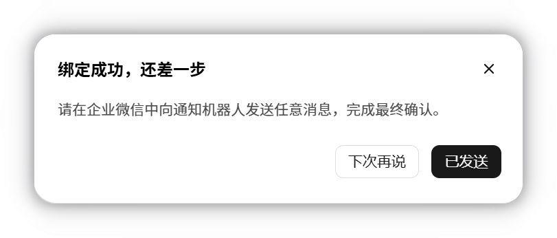 绑定成功，还差一步