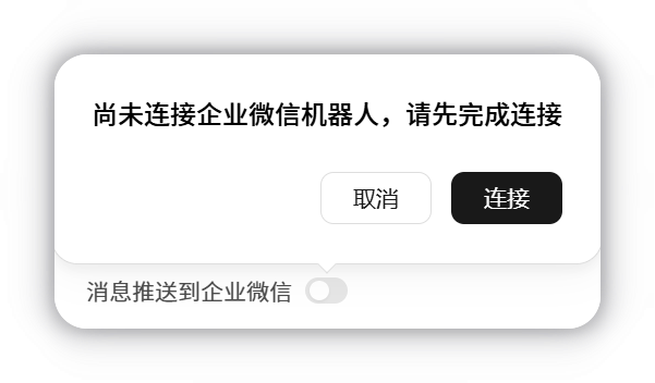 尚未连接企业微信机器人的提示