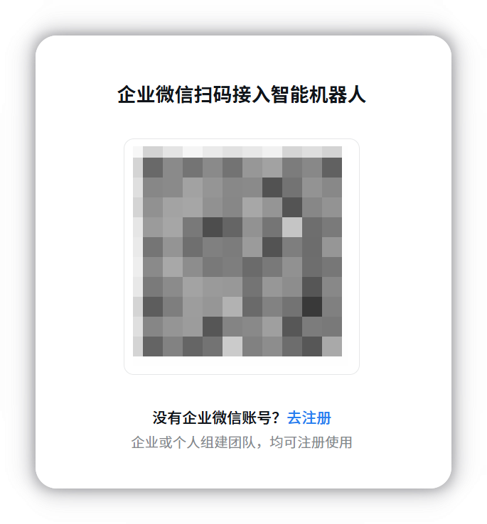 企业微信扫码接入智能机器人