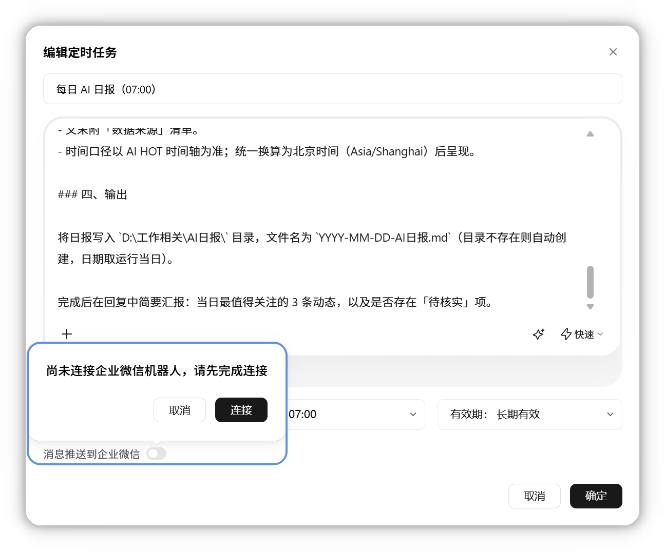 新建定时任务窗口中的「消息推送到企业微信」开关