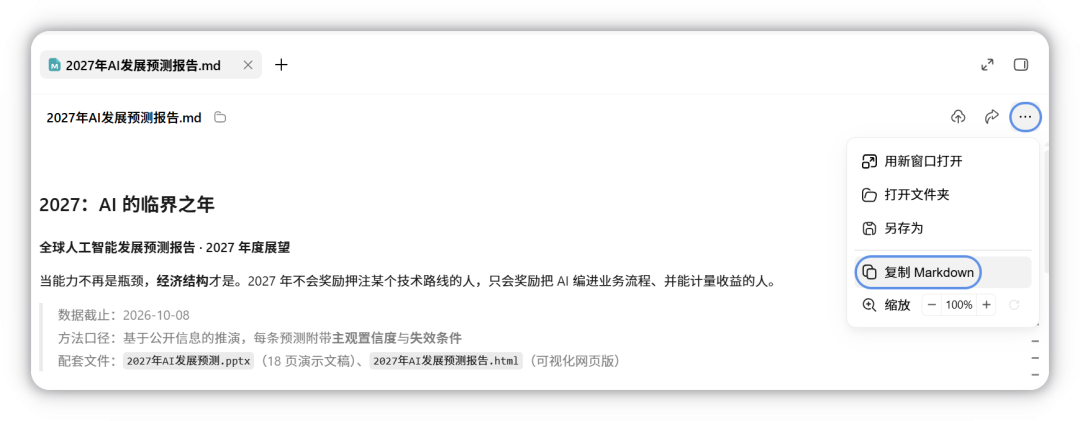 Markdown 产物标题栏「更多」菜单中的「复制 Markdown」